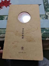 丁酉 戊戌岁 老家节气历【24开】K