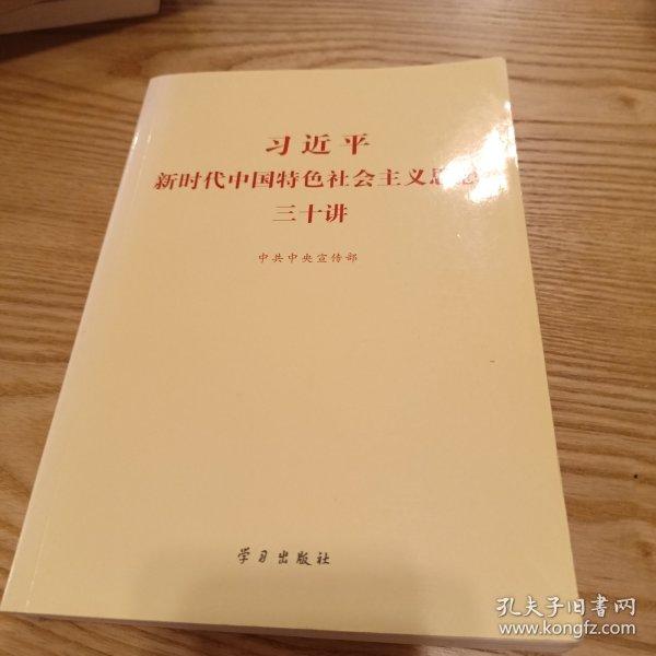 习近平新时代中国特色社会主义思想三十讲（2018版）