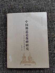 中国佛道造像碑研究：以关中地区为考察中心（1～s）