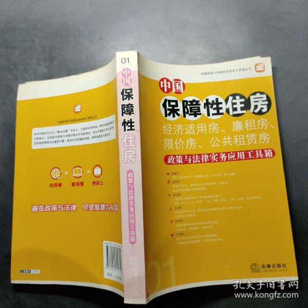 中国保障性住房（经济适用房、廉租房、限价房、公共租赁房）政策与法律实务应用工具箱