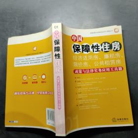 中国保障性住房（经济适用房、廉租房、限价房、公共租赁房）政策与法律实务应用工具箱