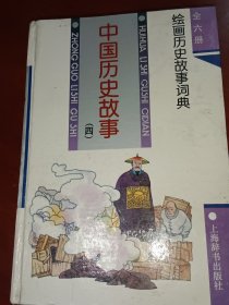 中国历史故事（四）绘画故事词典