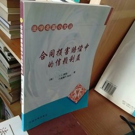 合同损害赔偿中的信赖利益