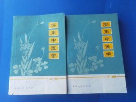 实用中医学（上下册）