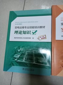 变电运维专业技能培训教材 实操技能 理论知识 典型案例3本合售 （1/3）