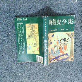 唐伯虎全集