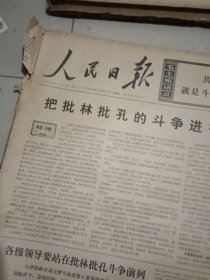 人民日报合订本 1974年2月日一24日