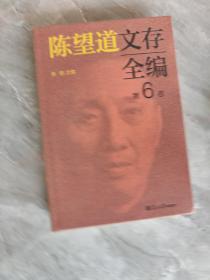 陈望道文存全编第6卷