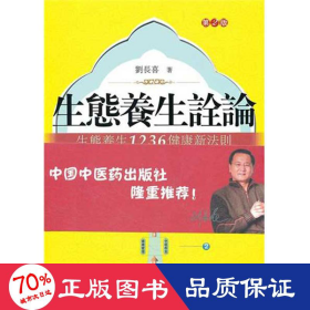 生態(tài)養(yǎng)生詮論.生態(tài)養(yǎng)生1236健康新法則(第2版) 家庭保健 劉長喜