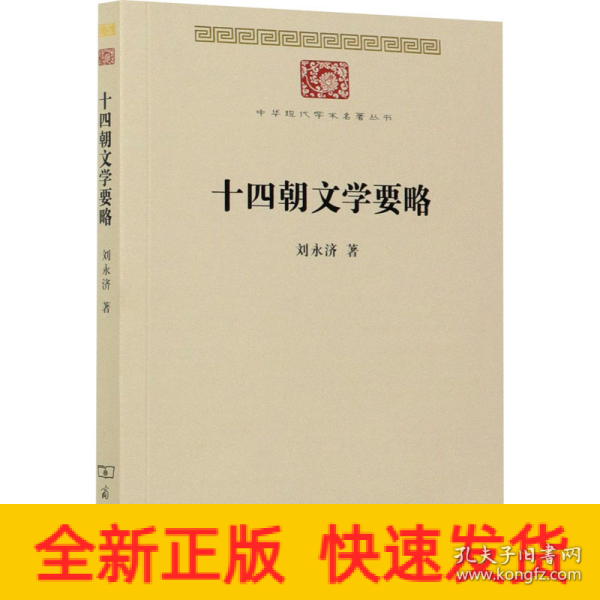 十四朝文学要略(中华现代学术名著7)