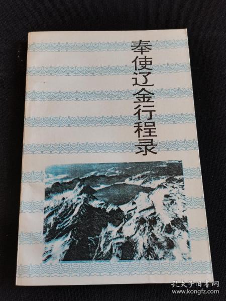 长白丛书（五集）奉使辽金行程录 一版一印 仅500册