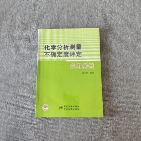 化学分析测量不确定度评定应用实例