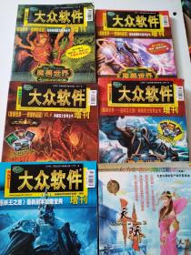 大众软件2007增刊+贺岁版，2008增刊+贺岁版，2009增刊贺岁版，+天骄2官方资料攻略本（共6本合售）