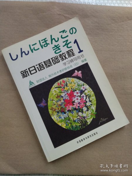 新日语基础教程学习辅导用书（1）