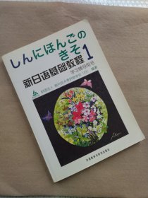 新日语基础教程学习辅导用书（1）