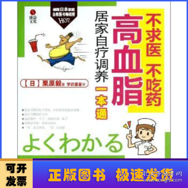 不求医、不吃药：高血脂居家自疗调养一本通