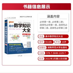 pass绿卡图书 2022新版新教材高中数学知识大全高数数学文科理科基础知识手册高一高二高三教辅辅 9787564811297