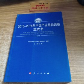 2015-2016年中国产业结构调整蓝皮书（2015-2016年中国工业和信息化发展系列蓝皮书）