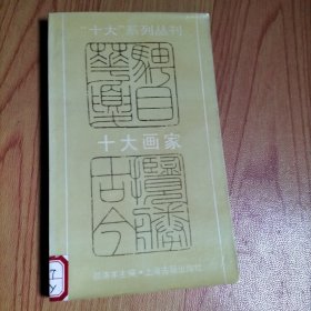 十大”系列丛刊-十大画家