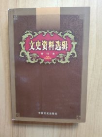 文史资料选辑：合订本:第33卷