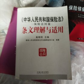 《中华人民共和国保险法》保险合同章条文理解与适用