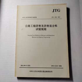 中华人民共和国行业标准（JTG E20-2011）：公路工程沥青及沥青混合料试验规程