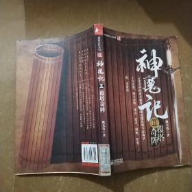 神魔记2：覆塔奇阵