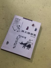 顶天楼留墨