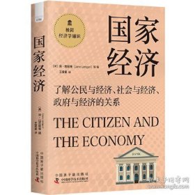 国家经济：了解公民与经济、社会与经济、政府与经济的关系 极简经济学通识系列