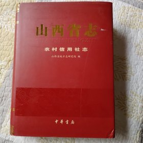 山西省志•农村信用社志