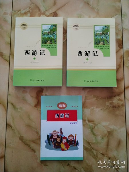 中小学新版教材 统编版语文配套课外阅读 名著阅读课程化丛书：西游记 七年级上册（套装上下册） 