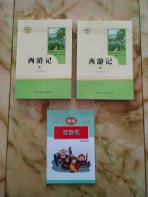 中小学新版教材 统编版语文配套课外阅读 名著阅读课程化丛书：西游记 七年级上册（套装上下册） 