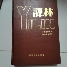 譯林（1985年合订本）外国文学季刊