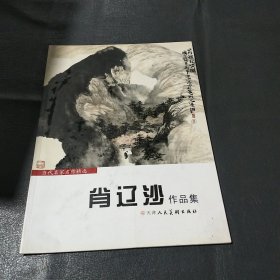 当代名家名作精选，肖辽沙品集