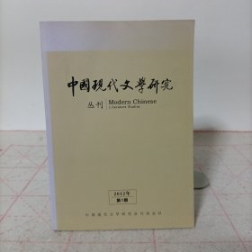 中国现代文学研究丛刊(2012年第1期，总第150期)