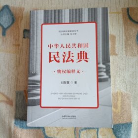 中华人民共和国民法典物权编释义