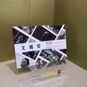 文朝荣（2018年出品同名电影改编） 看电影连环画学党史100部红色经典 32开电影版连环画