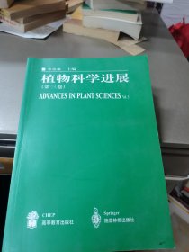 植物科学进展.第三卷