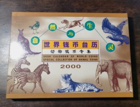 世界钱币台历--动物钱币专集2000年