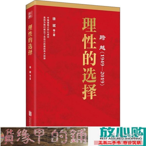 跨越(1949-2019)理性的选择 