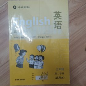 英语练习部分牛津上海版三年级第二学期试用本上海教育出版社