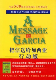 把信送给加西亚行动版9787802551800