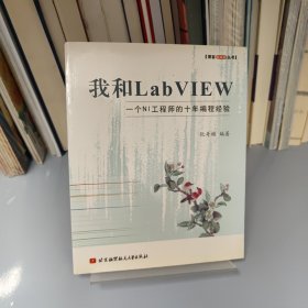 我和LabVIEW：一个NI工程师的十年编程经验