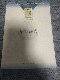 艾青诗选