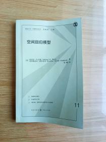 格致方法定量研究系列：空间回归模型