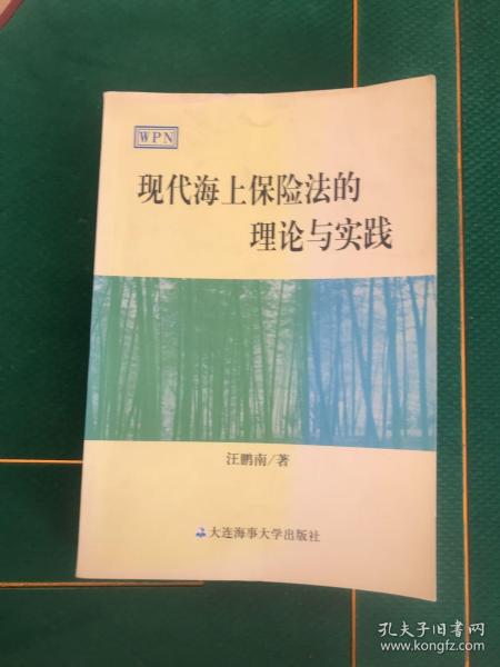 现代海上保险法的理论与实践