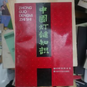中国灯谜知识