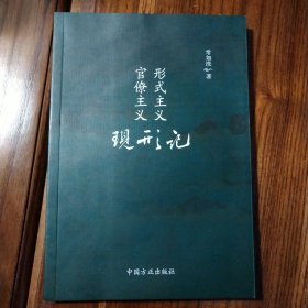 形式主义官僚主义现形记