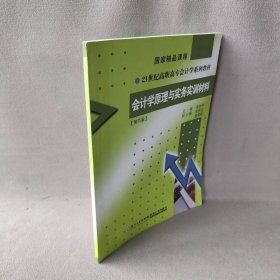 【正版二手】会计学原理与实务（含实训材料）（第四版）/21世纪高职高专会计学系列教材