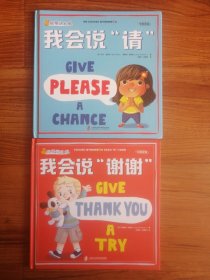 我爱讲礼貌（《我会说“请”》《我会说“谢谢”》全2册）